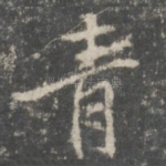青