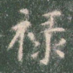 禄