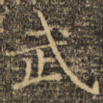武