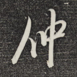 仲