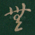 无