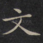 文