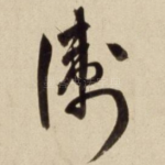 浙
