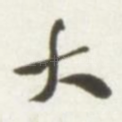 大