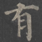 有
