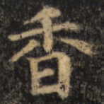 香
