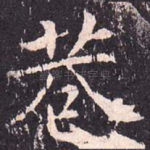 巷