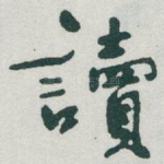 讀