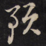 预