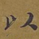 以