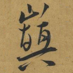 巔