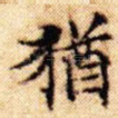 犹