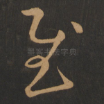 慰