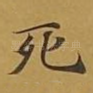 死