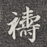 祷