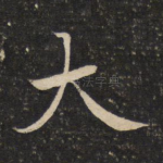 大