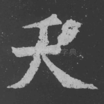 天