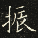 振