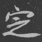 定