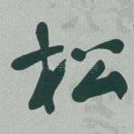 松