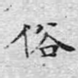 俗