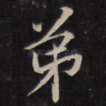 弟