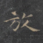 放