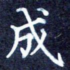 成