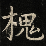 槐