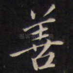善