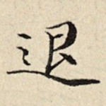 退