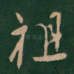 祖