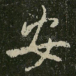 安