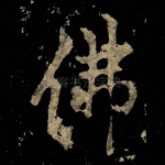 佛