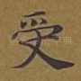 受