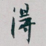 得