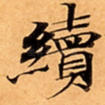 續