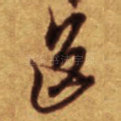 送