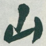 山