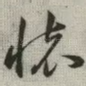怀