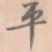 平