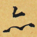 亦