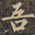 吾