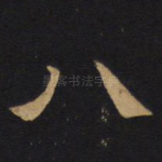 八