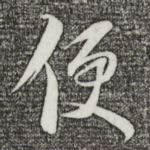 便
