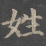 姓