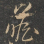 瞻