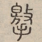 撽