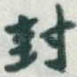 封