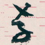 存